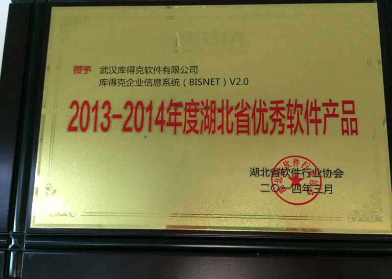 2013-2014湖北省优秀软件产品证书
